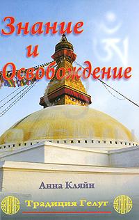 Обложка книги «Знание и освобождение. Традиция Гелуг»