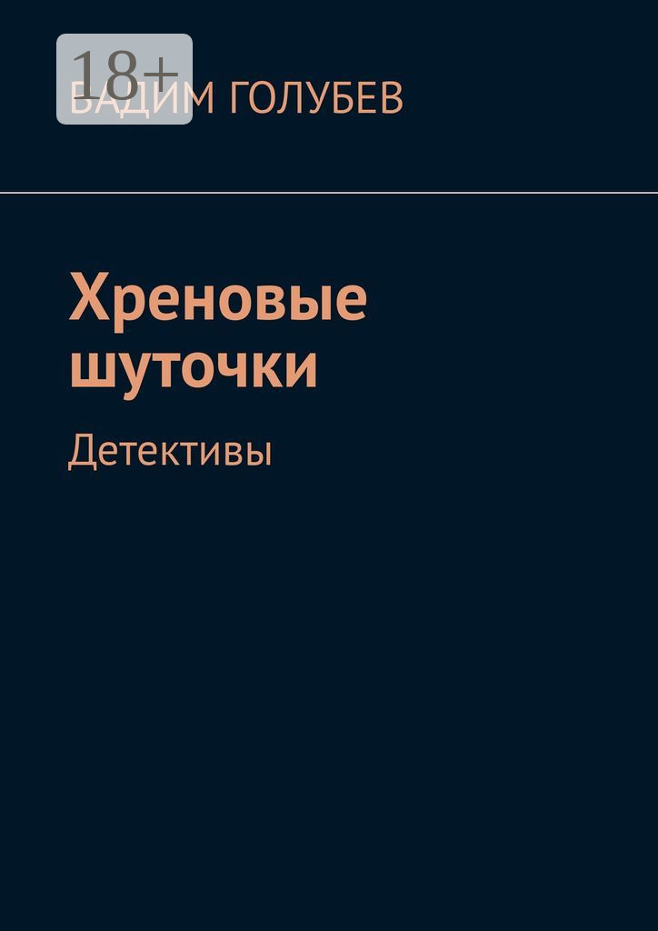 Обложка книги «Хреновые шуточки. Детективы»