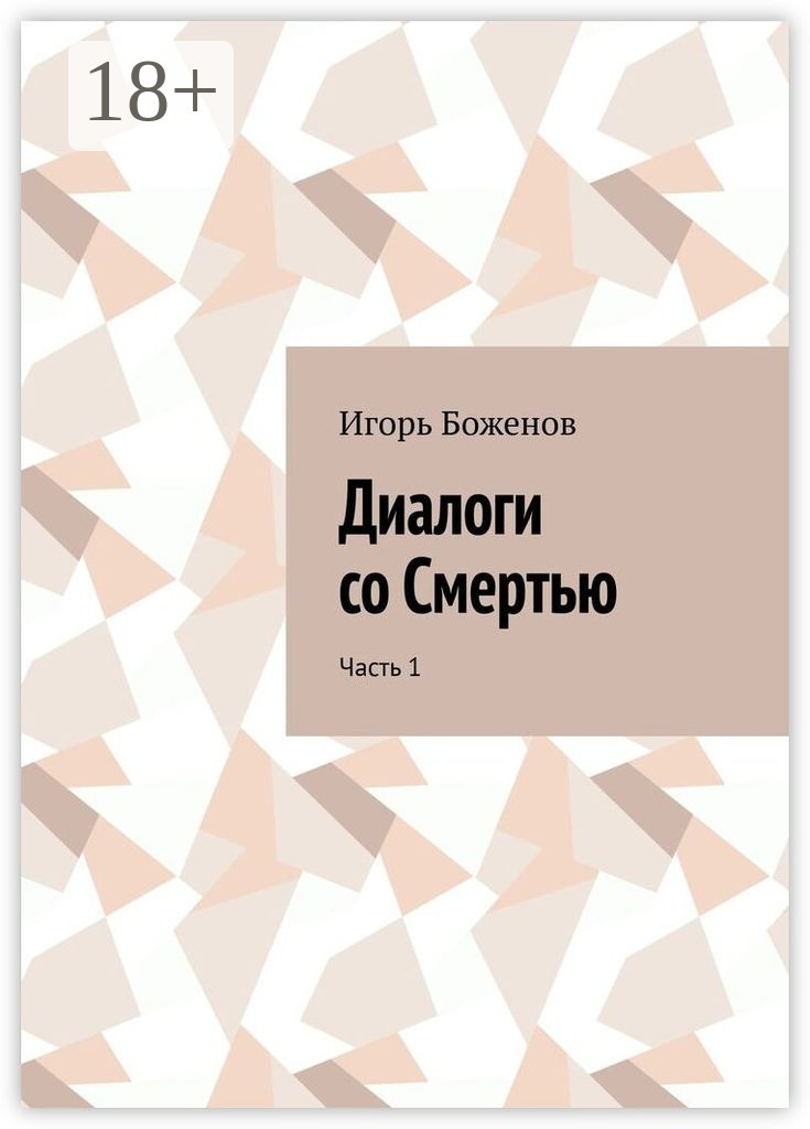 Обложка книги «Диалоги со Смертью. Часть 1»