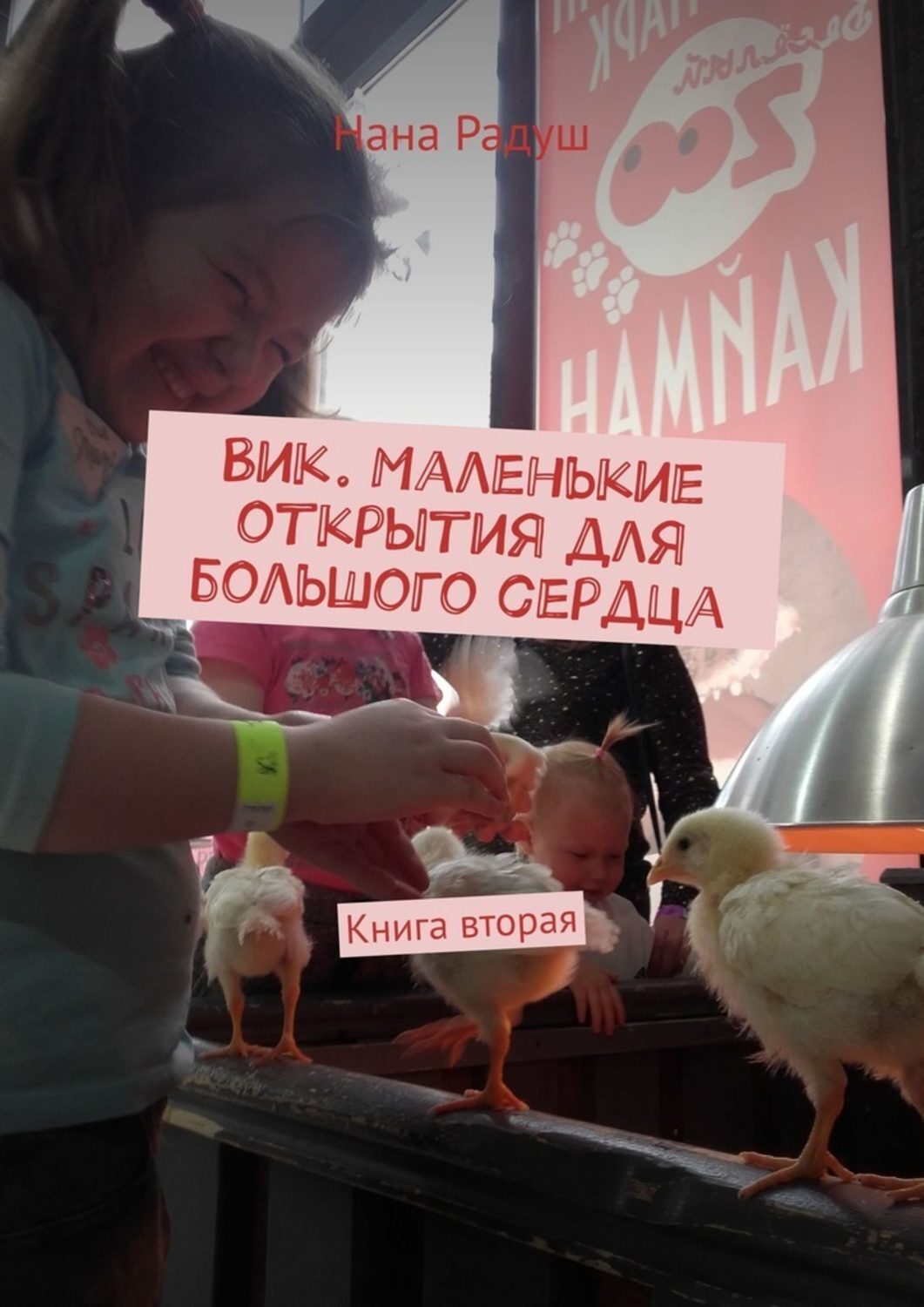 Обложка книги «Вик. Маленькие открытия для большого сердца. Книга вторая»