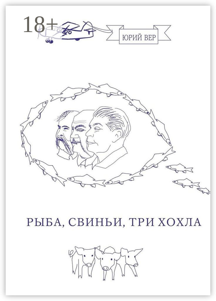 Обложка книги «Рыба, свиньи, три хохла»