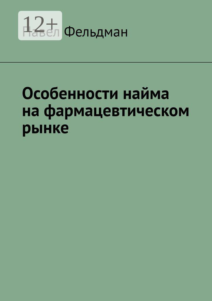 Обложка книги «Особенности найма на фармацевтическом рынке»