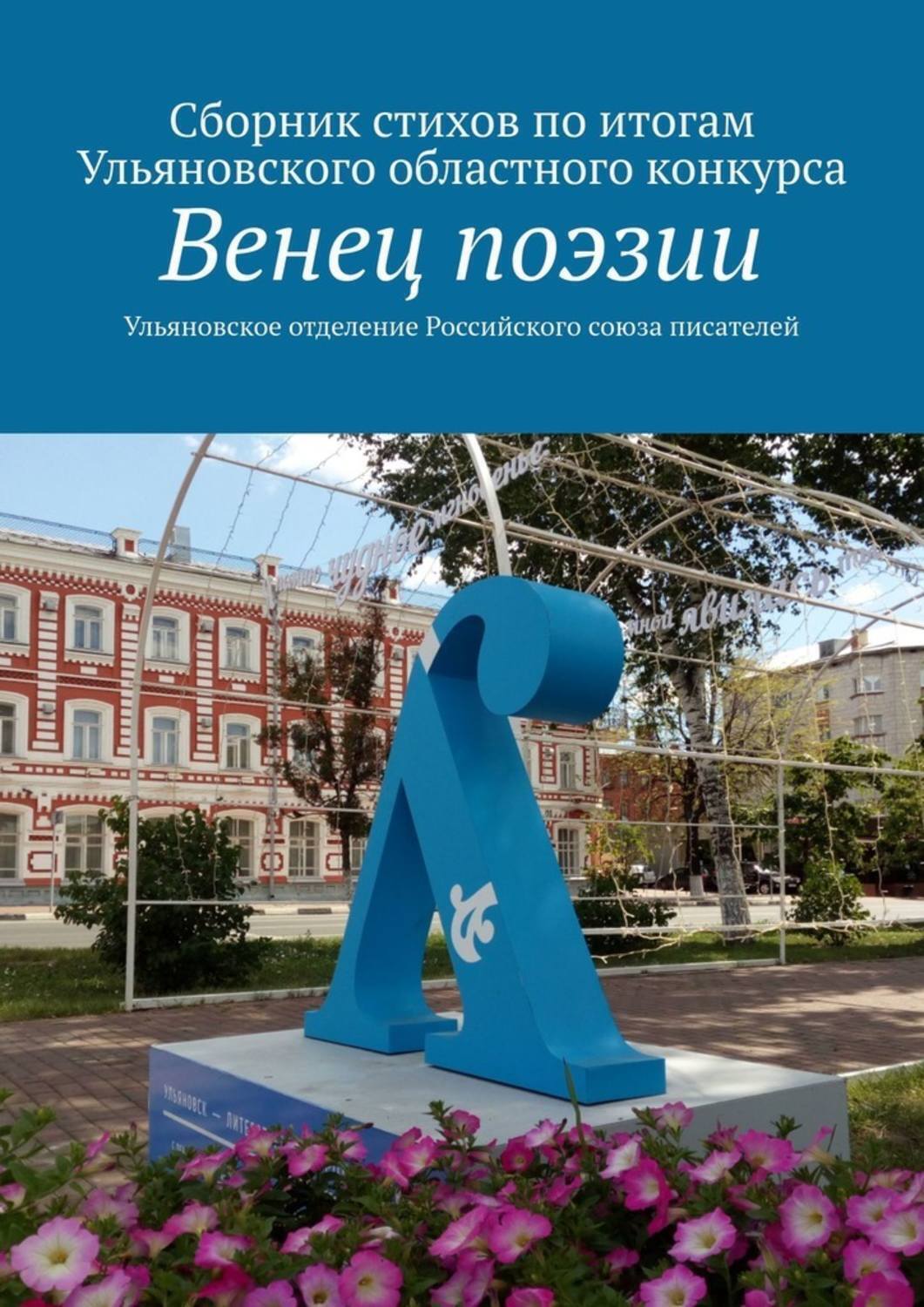 Обложка книги «Венец поэзии. Сборник стихов по итогам Ульяновского областного конкурса»