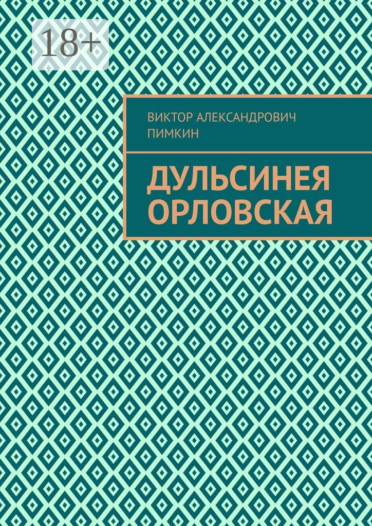 Обложка книги «Дульсинея Орловская»