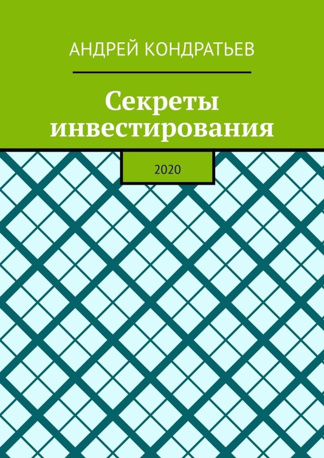 Обложка книги «Секреты инвестирования. 2020»