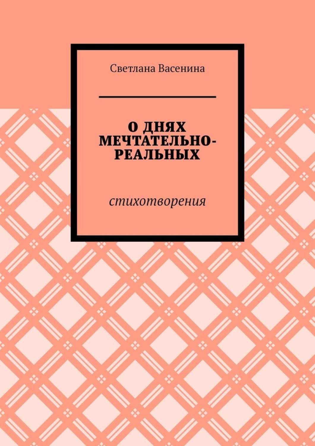 Обложка книги «О днях мечтательно-реальных. Стихотворения»