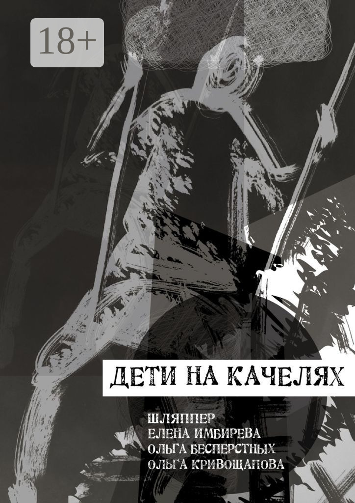 Обложка книги «Дети на качелях. Сборник стихов»