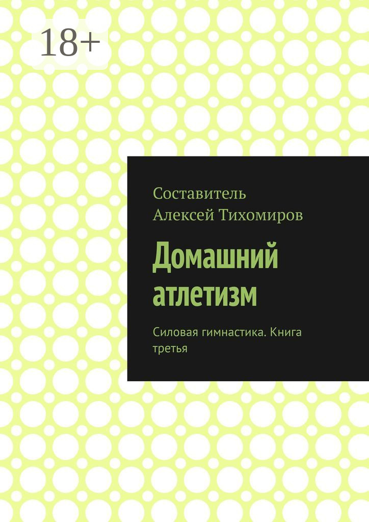 Обложка книги «Домашний атлетизм. Силовая гимнастика. Книга третья»
