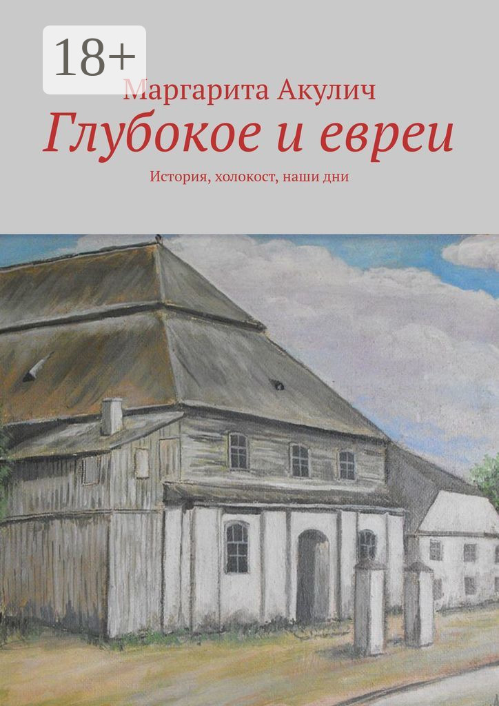 Обложка книги «Глубокое и евреи. История, холокост, наши дни»
