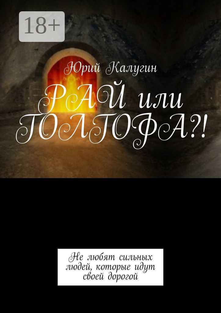 Обложка книги «РАЙ или ГОЛГОФА?!»