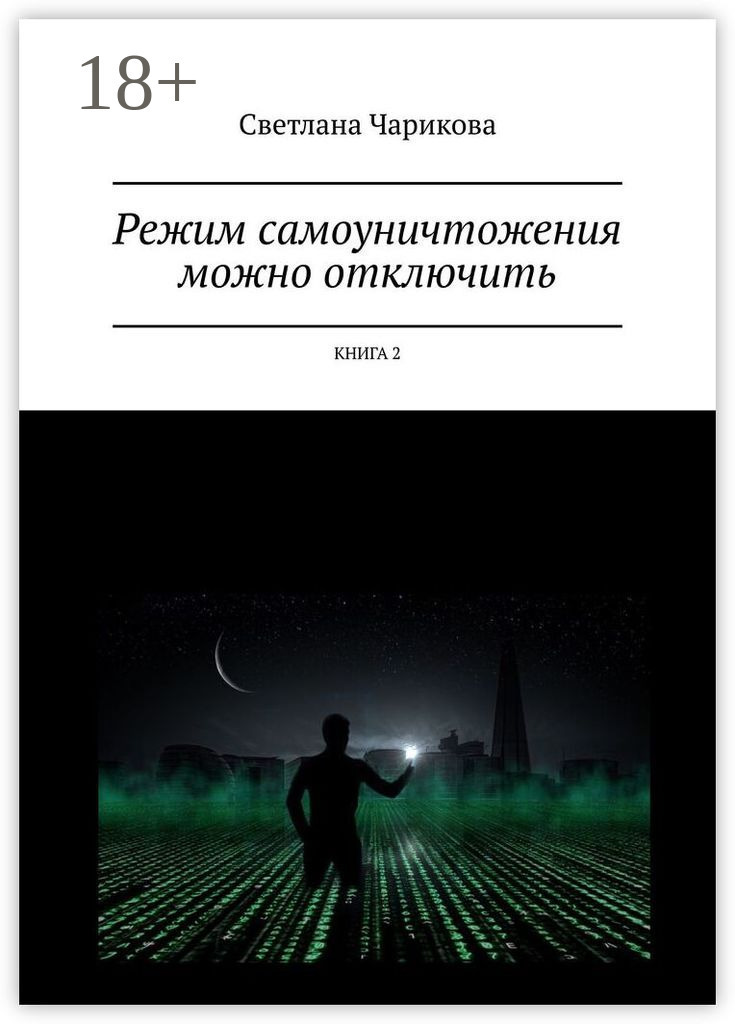 Обложка книги «Режим самоуничтожения можно отключить. Книга 2»