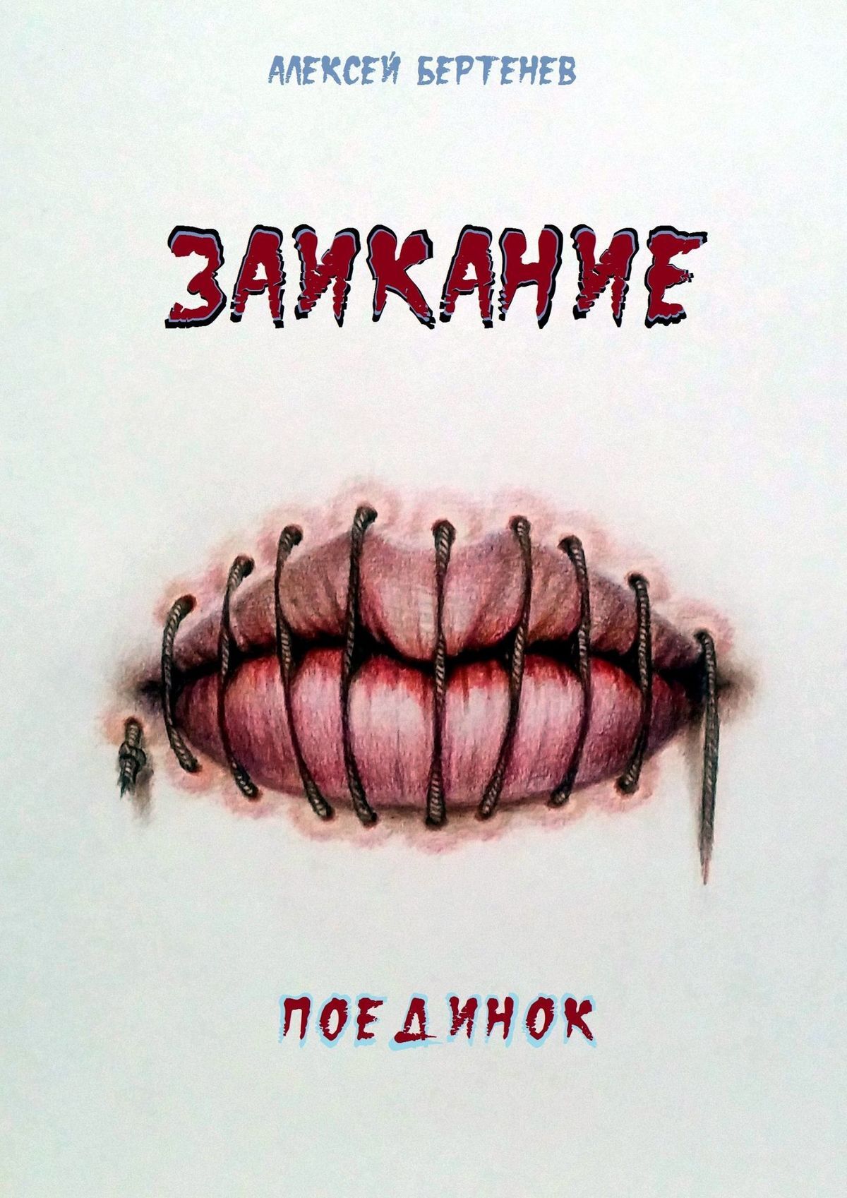 Обложка книги «Заикание. Поединок»