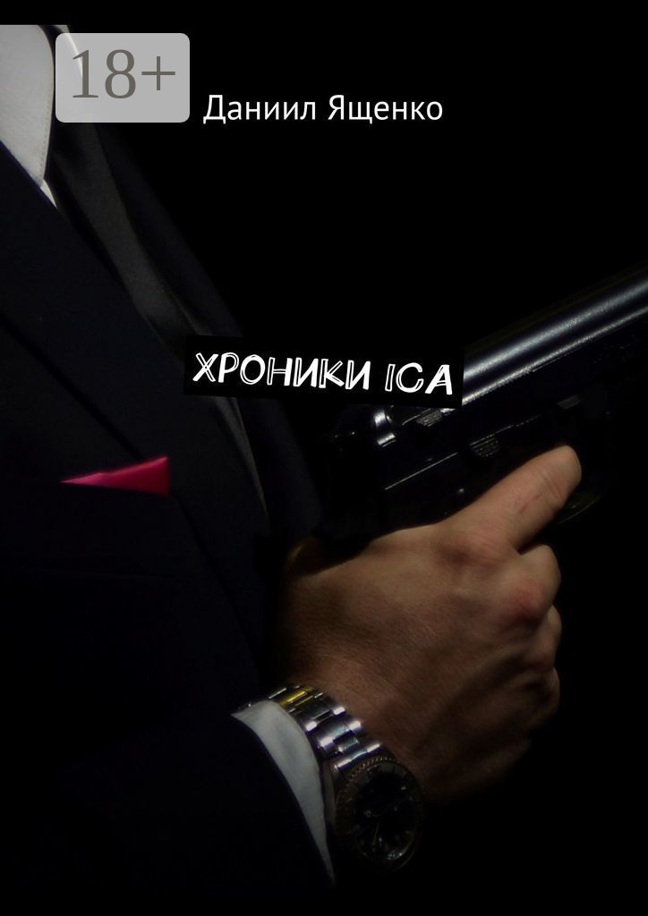 Обложка книги «Хроники ICA»