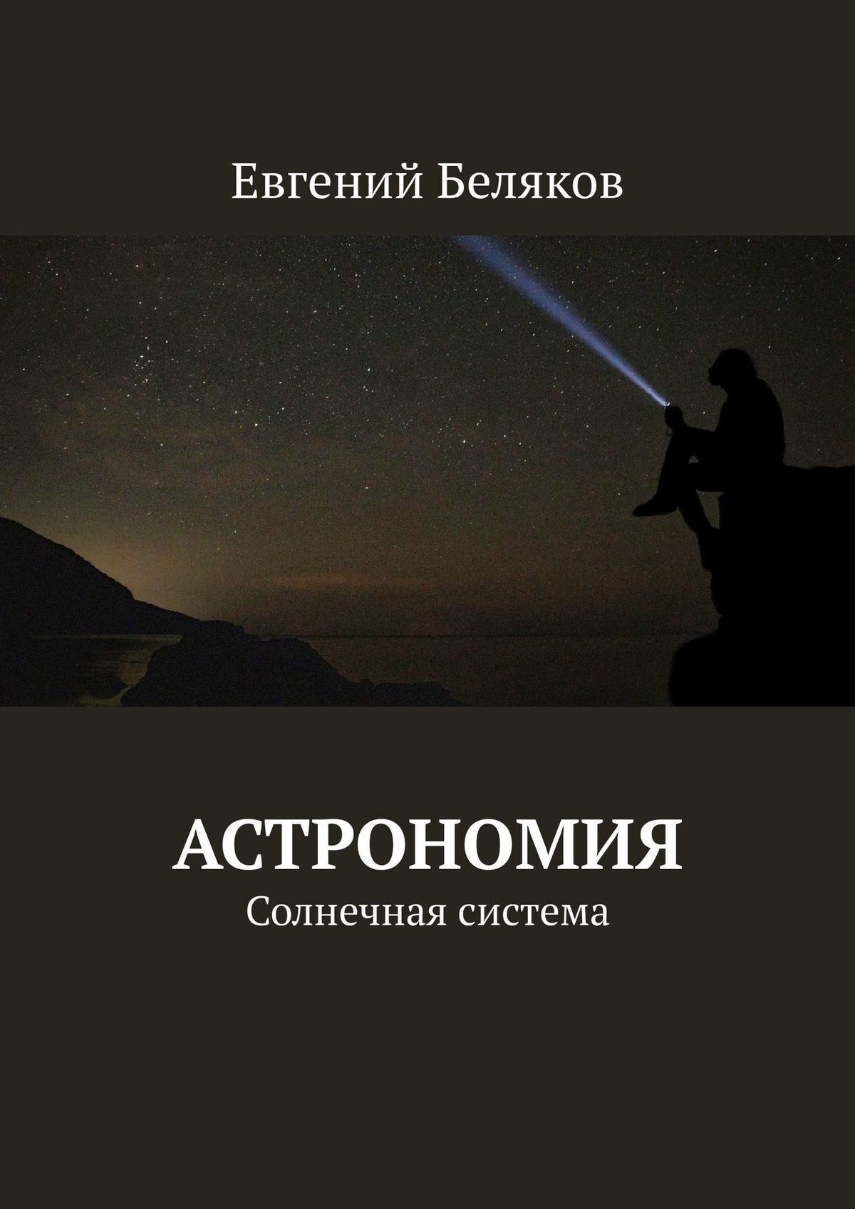 Обложка книги «Астрономия. Солнечная система»
