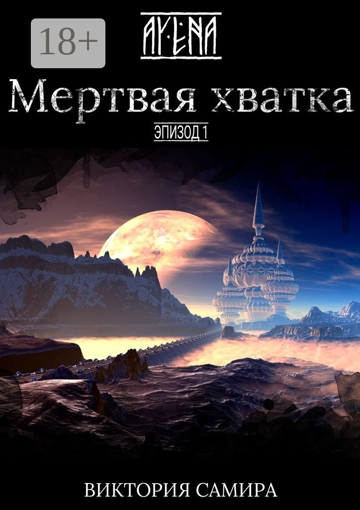 Обложка книги «AYENA. Эпизод 1. Мертвая хватка»