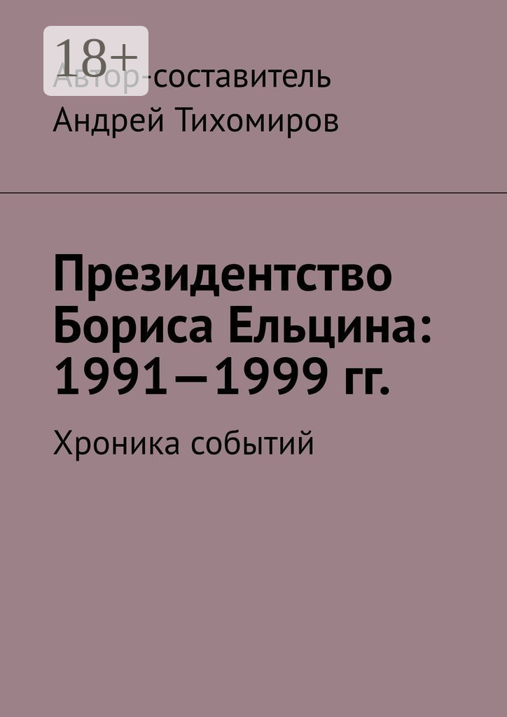 Обложка книги «Президентство Бориса Ельцина: 1991—1999 гг. Хроника событий»
