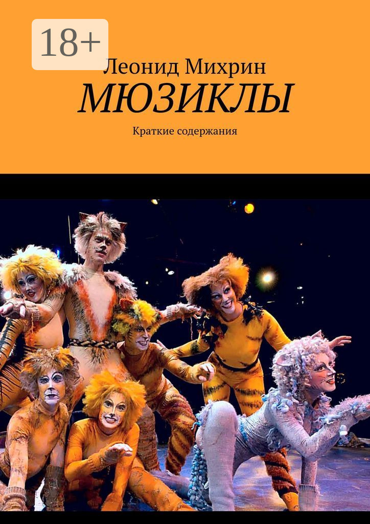 Обложка книги «Мюзиклы. Краткие содержания»