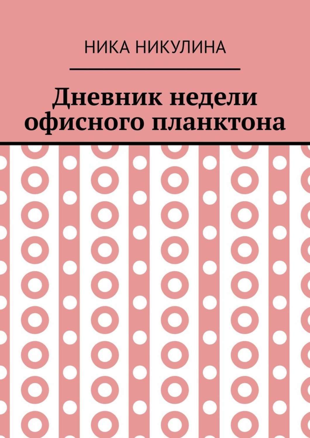 Обложка книги «Дневник недели офисного планктона. В стихах»