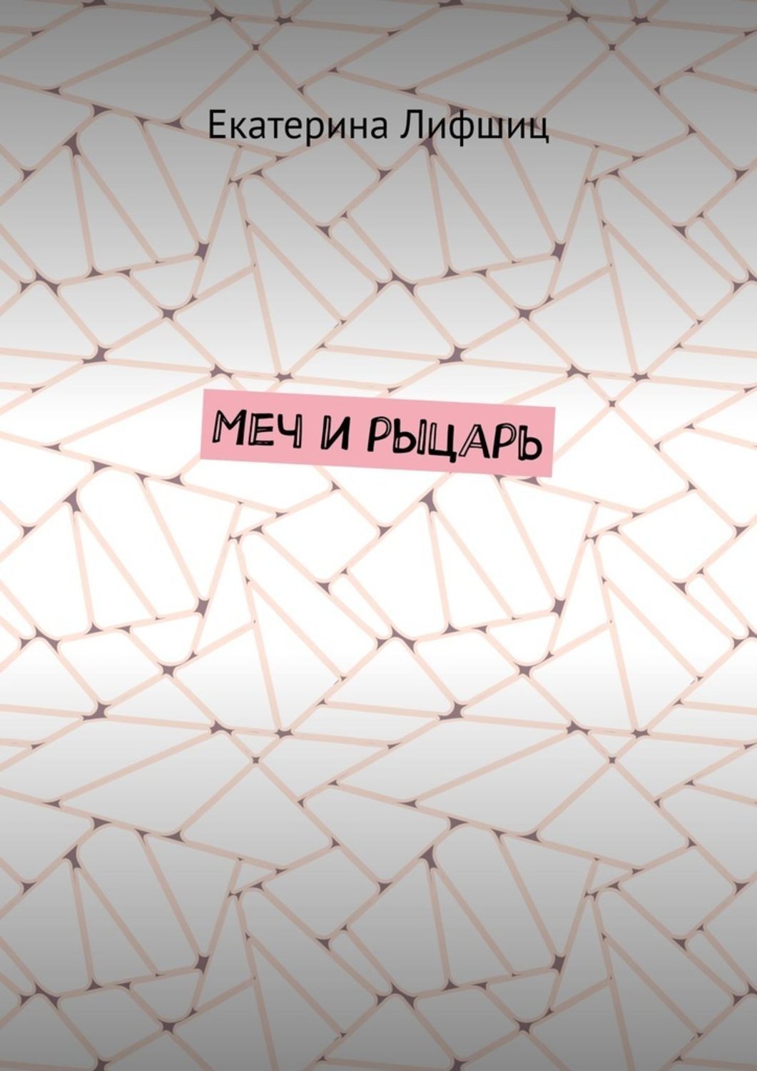 Обложка книги «Меч и рыцарь»