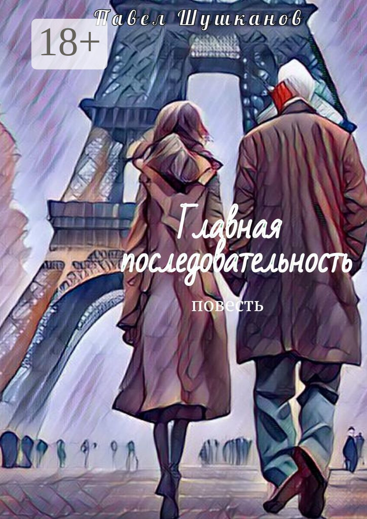Обложка книги «Главная последовательность. Повесть»