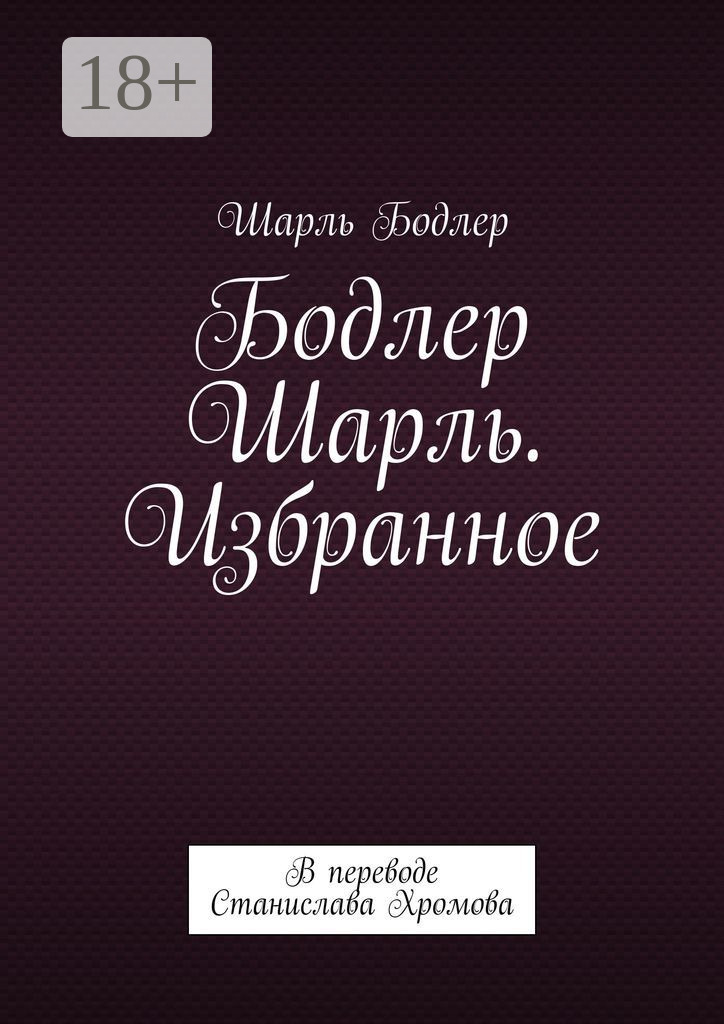Обложка книги «Бодлер Шарль. Избранное. В переводе Станислава Хромова»