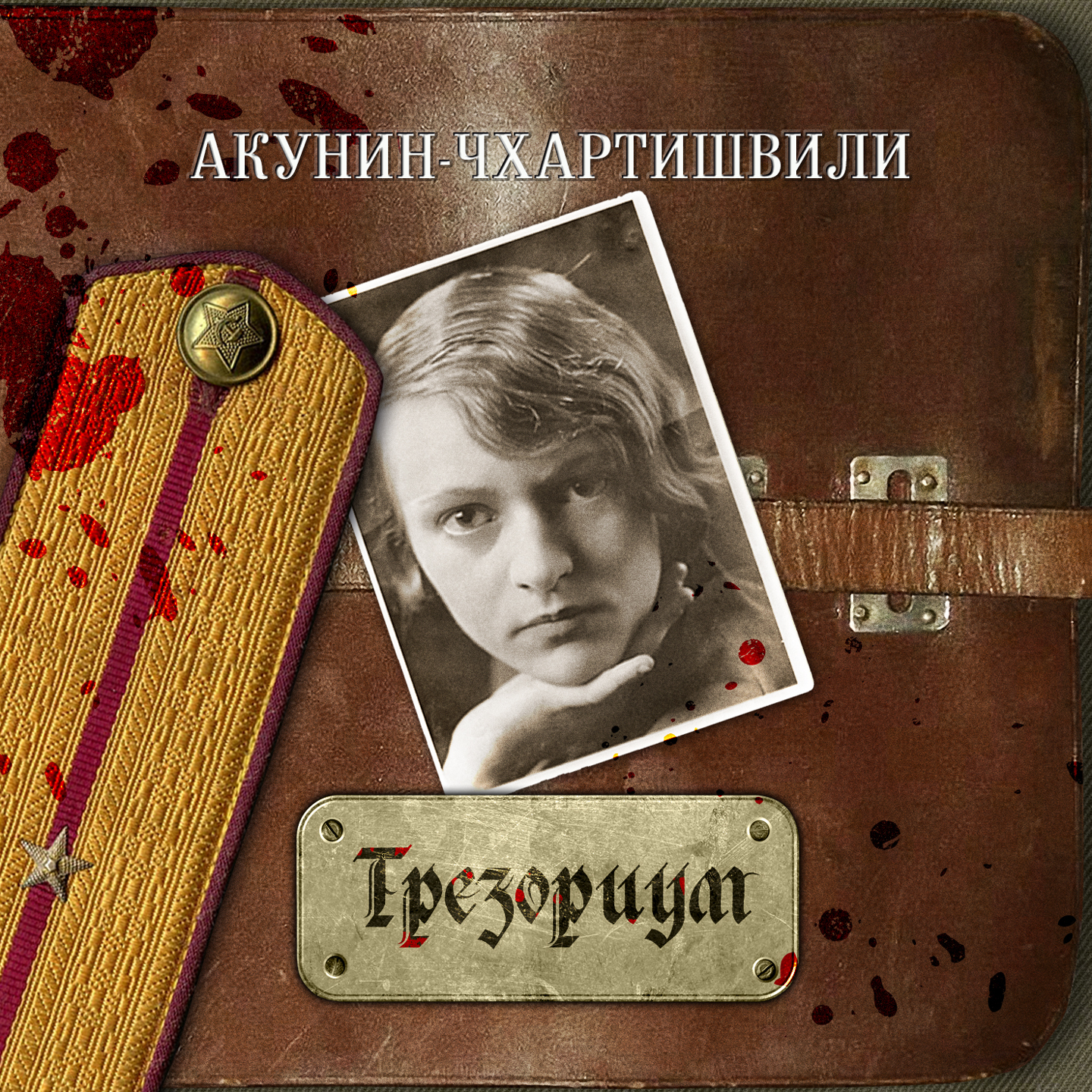 Обложка книги «Трезориум»
