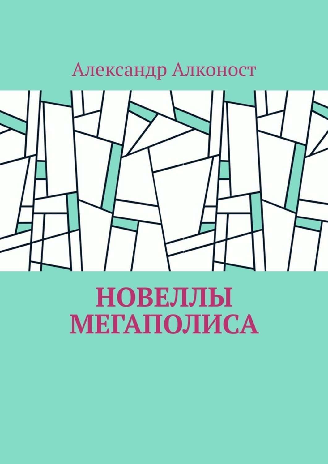 Обложка книги «Новеллы мегаполиса»
