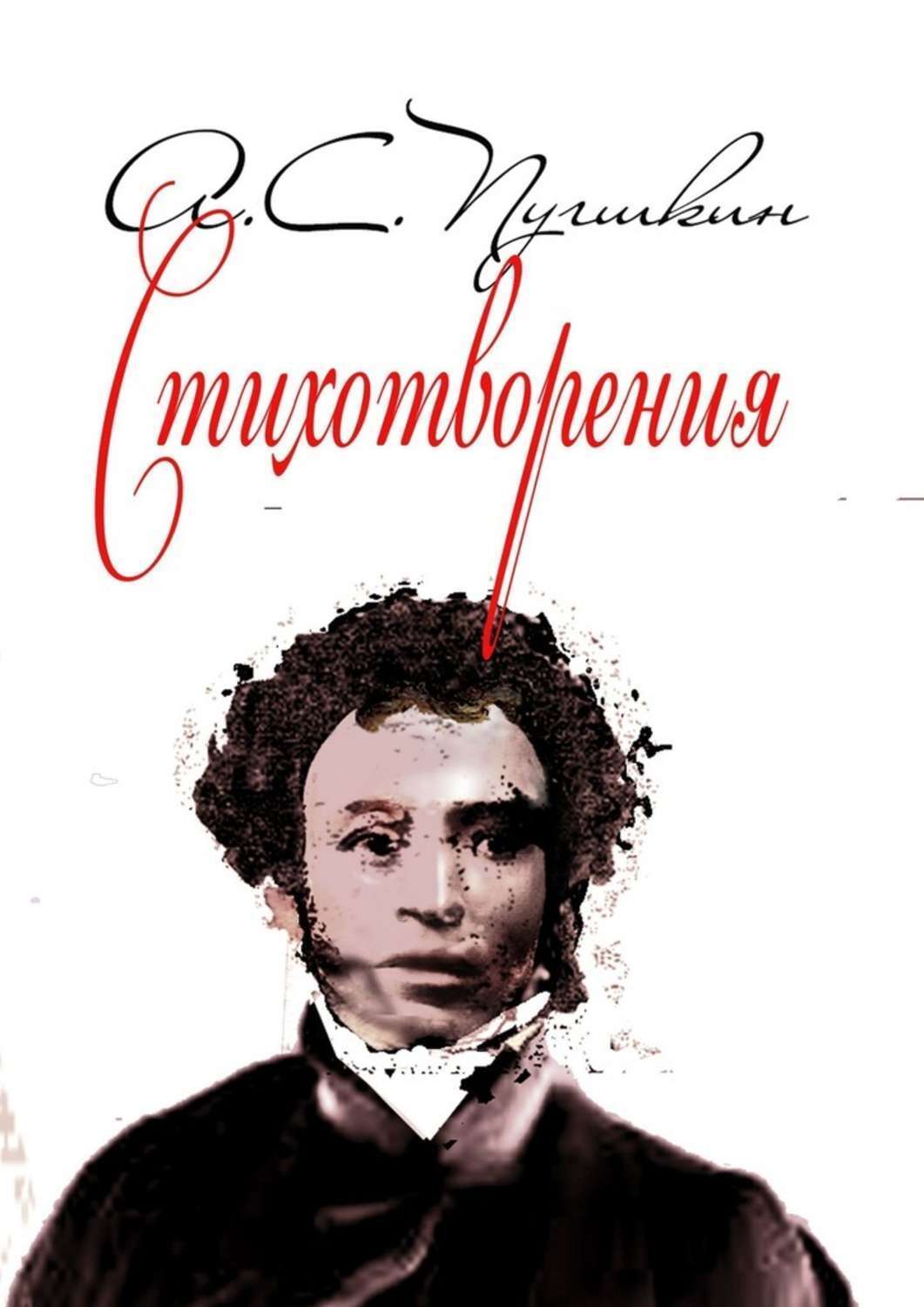 Обложка книги «Стихотворения. 1814-1836»