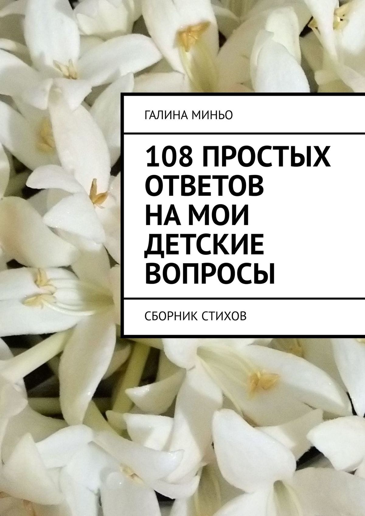 Обложка книги «108 простых ответов на мои детские вопросы. Сборник стихов»