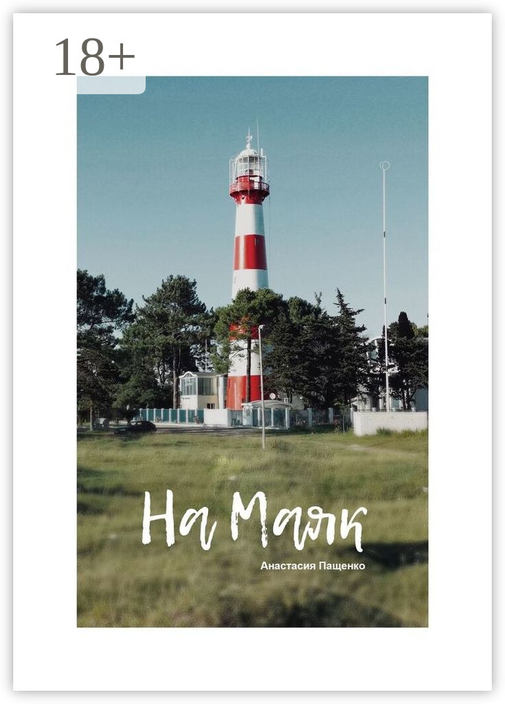 Обложка книги «На маяк. Стихи»