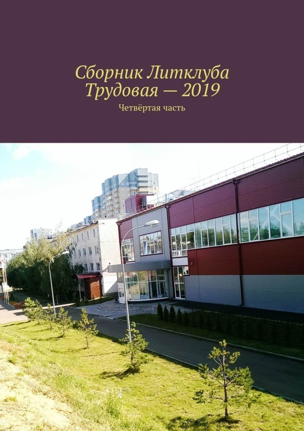 Обложка книги «Сборник Литклуба Трудовая — 2019. Четвёртая часть»