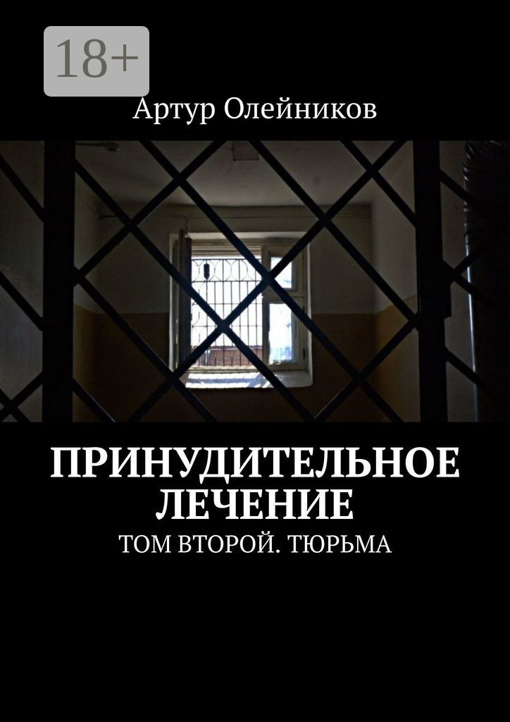 Обложка книги «Принудительное лечение. Том второй. Тюрьма»
