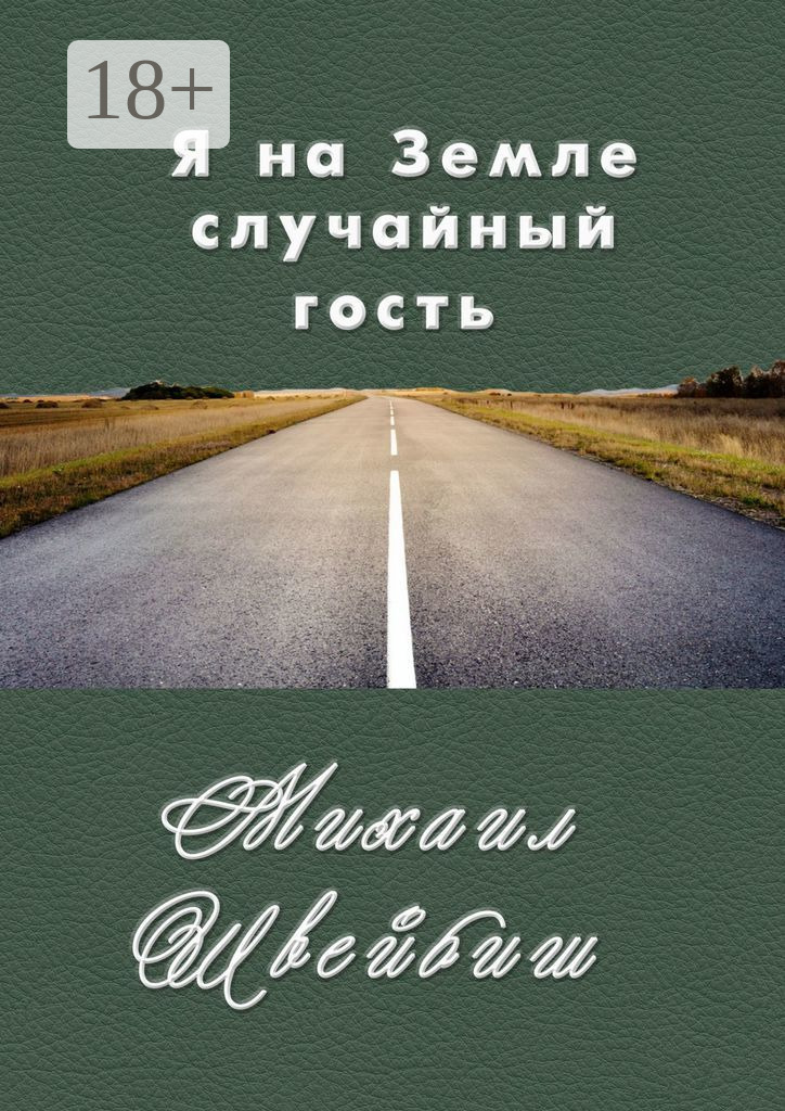 Обложка книги «Я на Земле случайный гость»