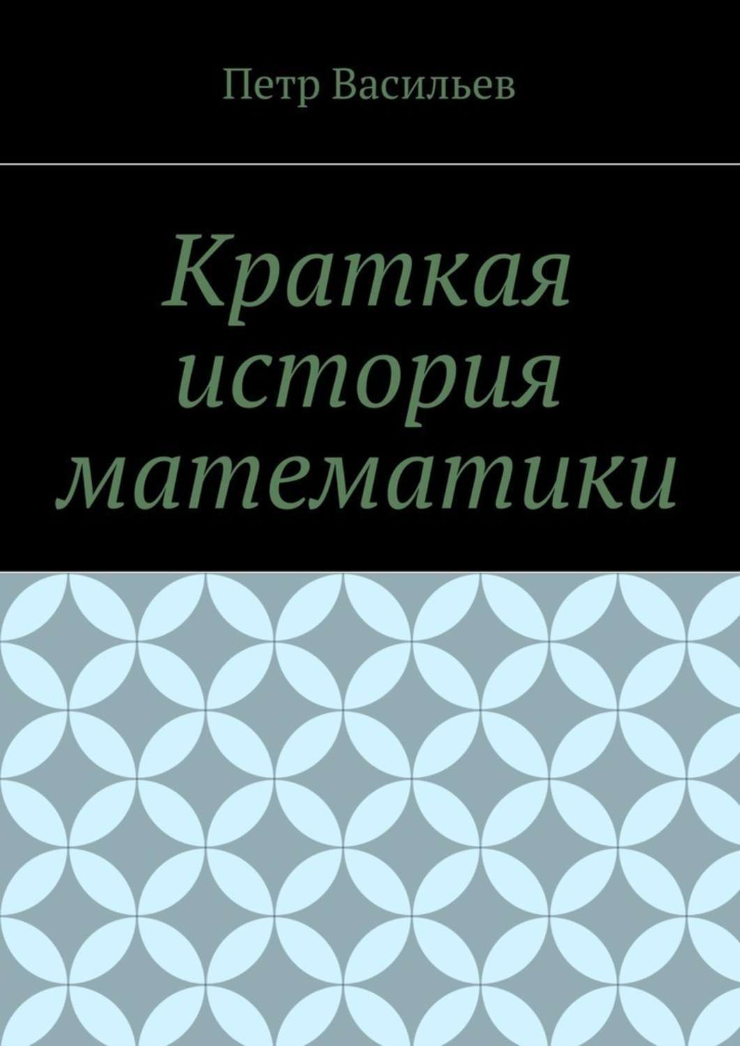 Обложка книги «Краткая история математики»