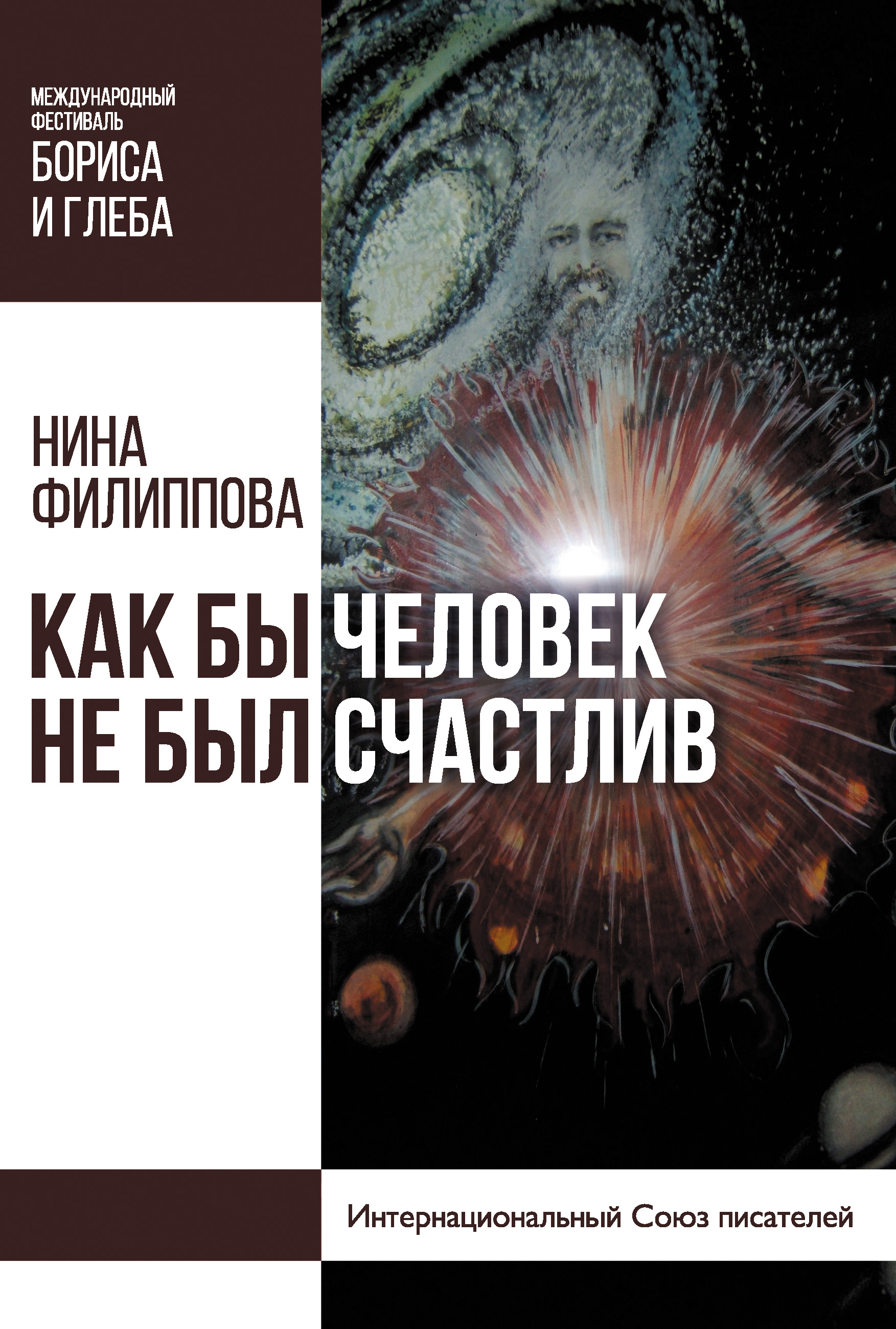Обложка книги «Как бы человек не был счастлив»