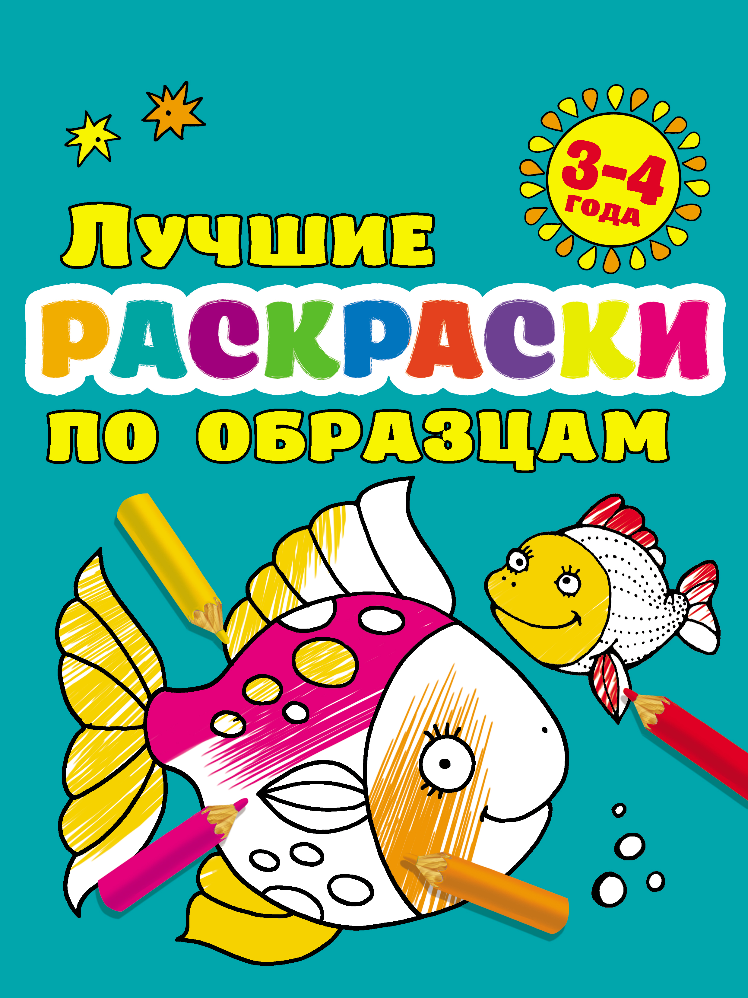 Обложка книги «Лучшие раскраски по образцам для малышей 3–4 лет»