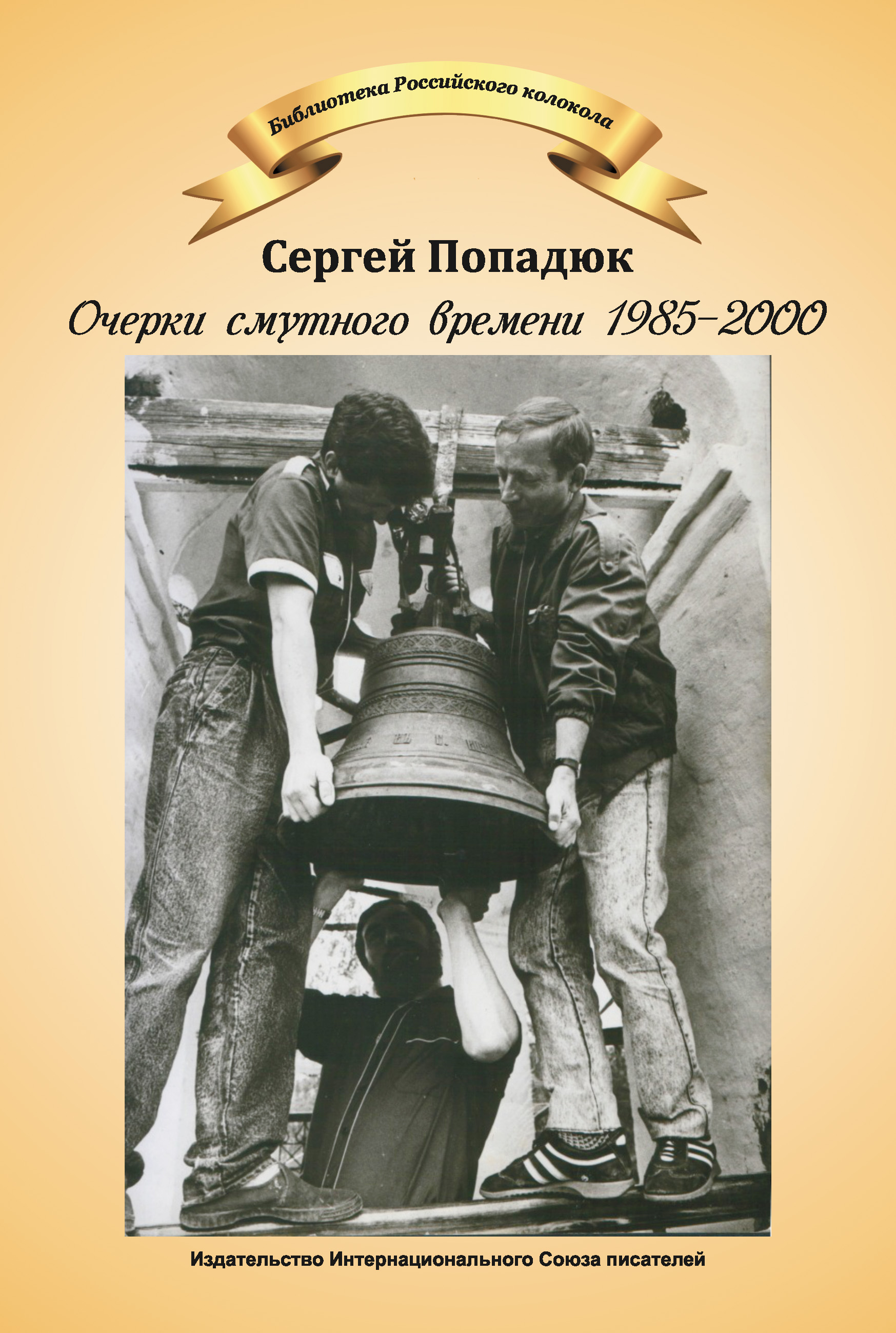 Обложка книги «Очерки смутного времени 1985–2000»