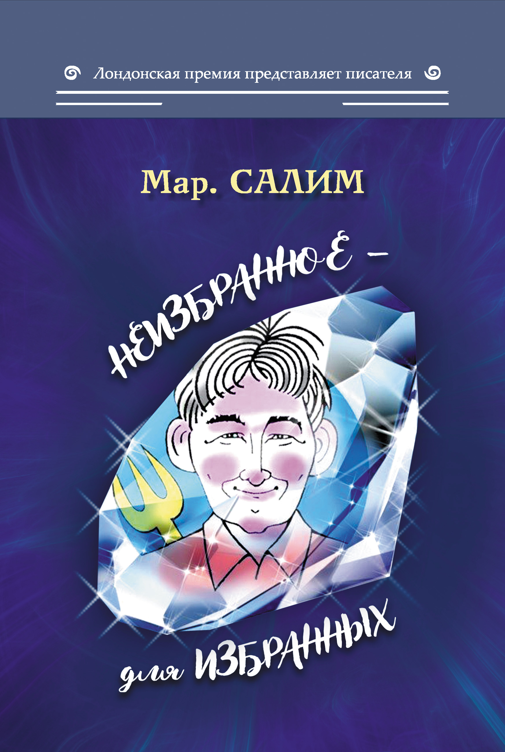 Обложка книги «Неизбранное – для избранных, любящих юмор и терпящих сатиру: юмор, сатира и не только»