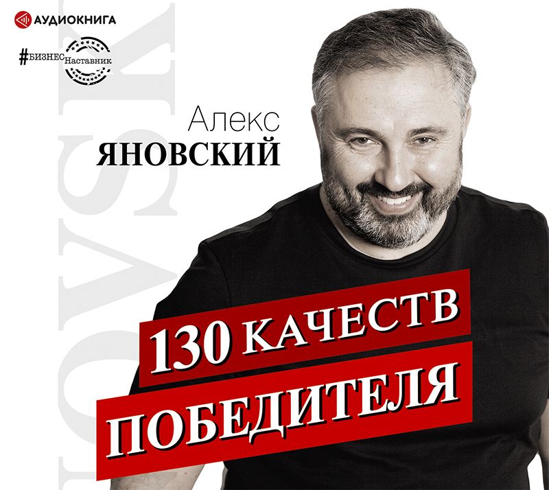 Обложка книги «130 качеств победителя»