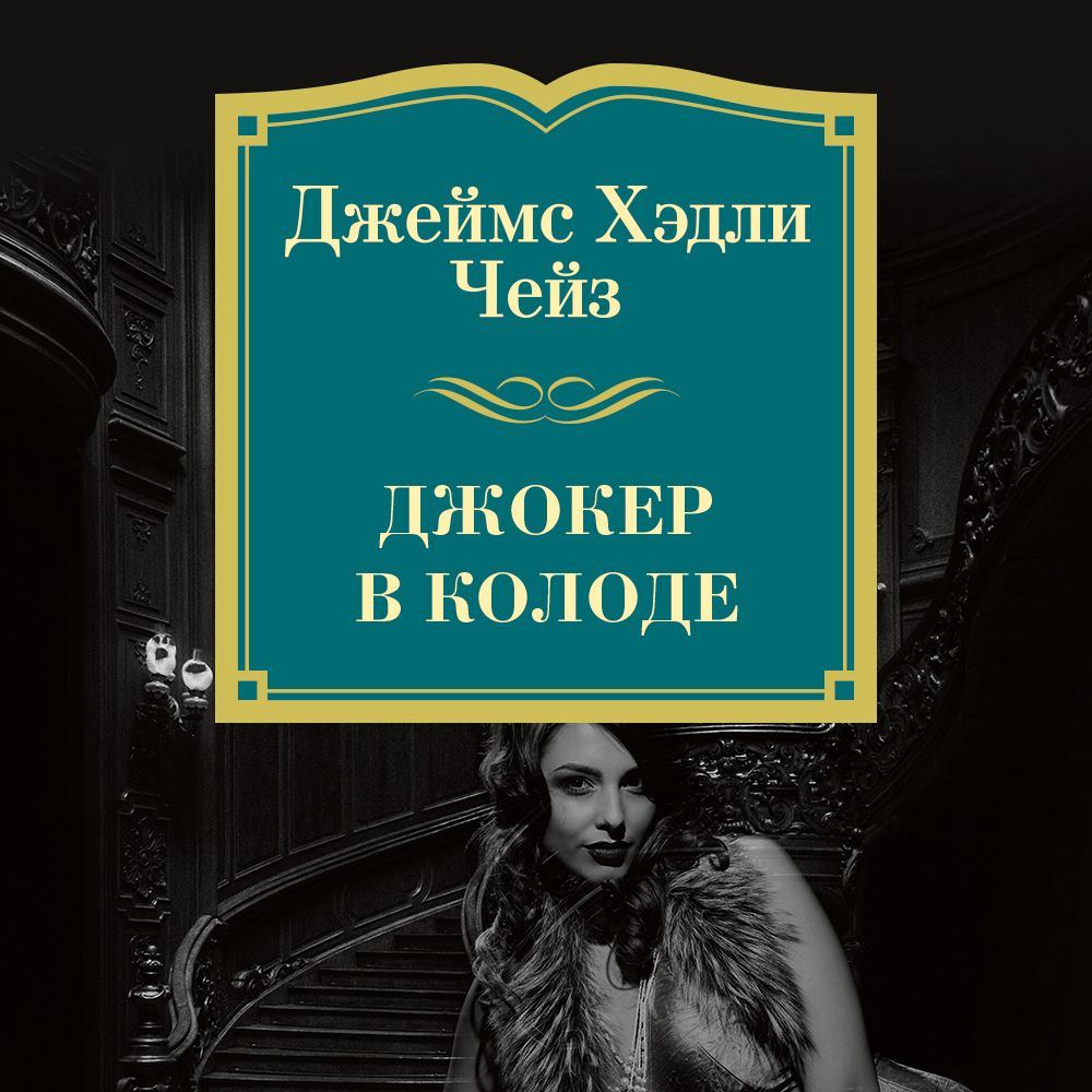 Обложка книги «Джокер в колоде»