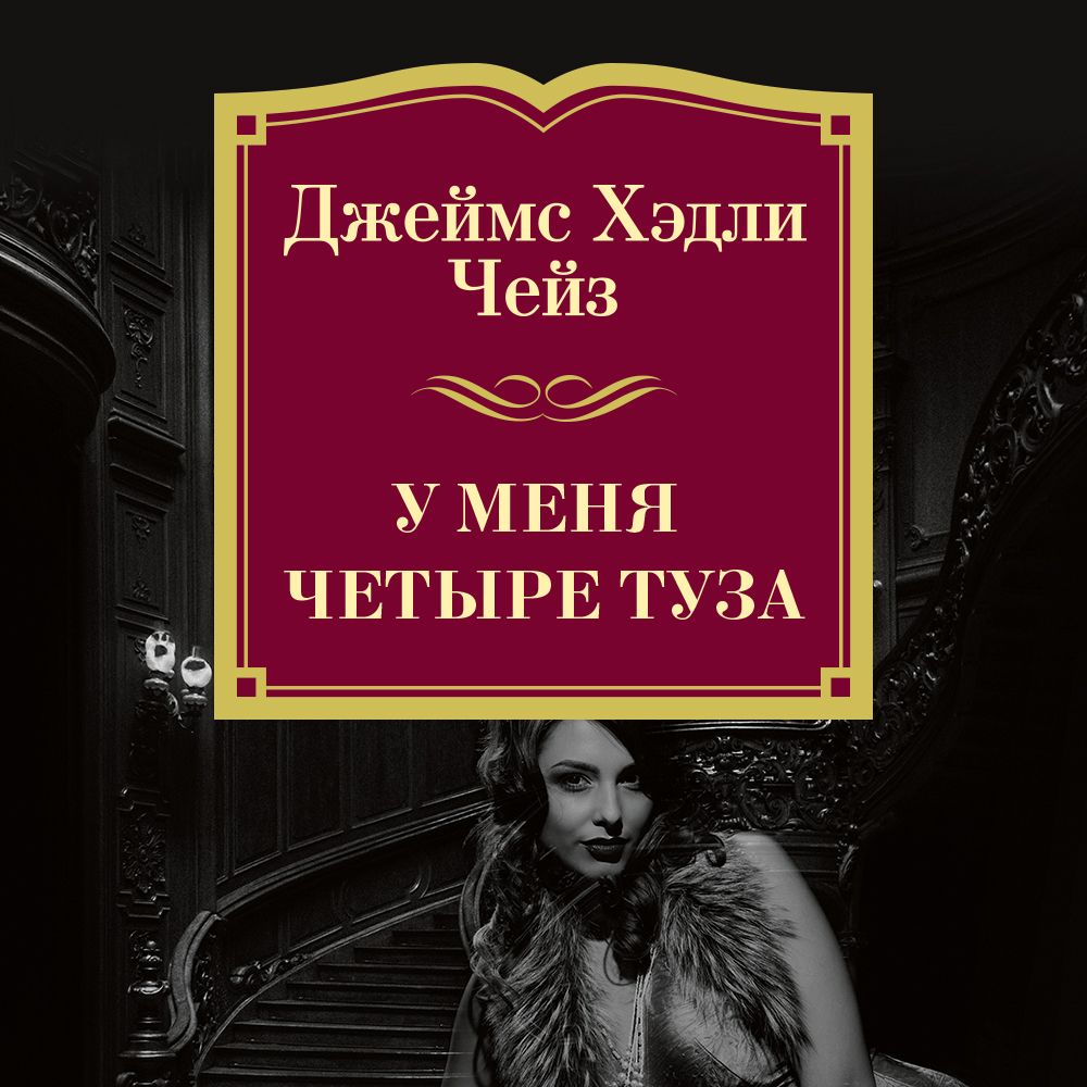 Обложка книги «У меня четыре туза»
