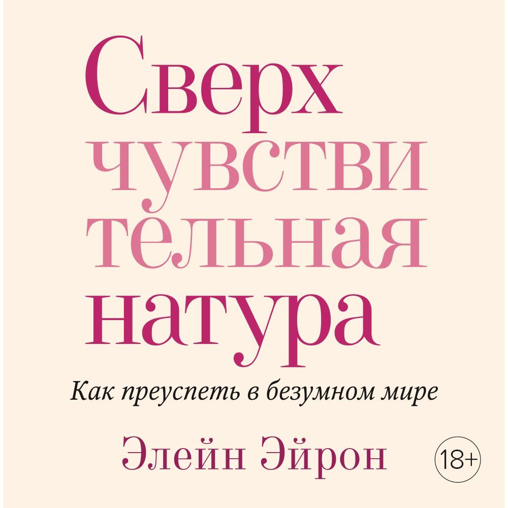 Обложка книги «Сверхчувствительная натура. Как преуспеть в безумном мире»