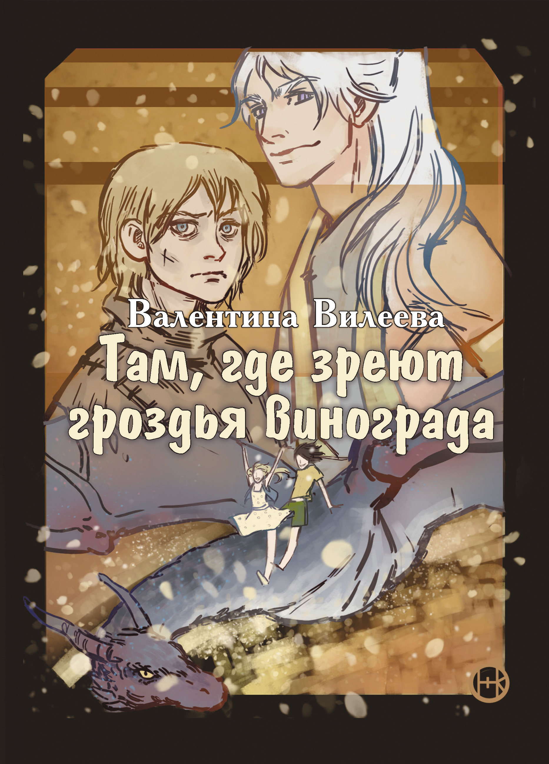 Обложка книги «Там, где зреют гроздья винограда»