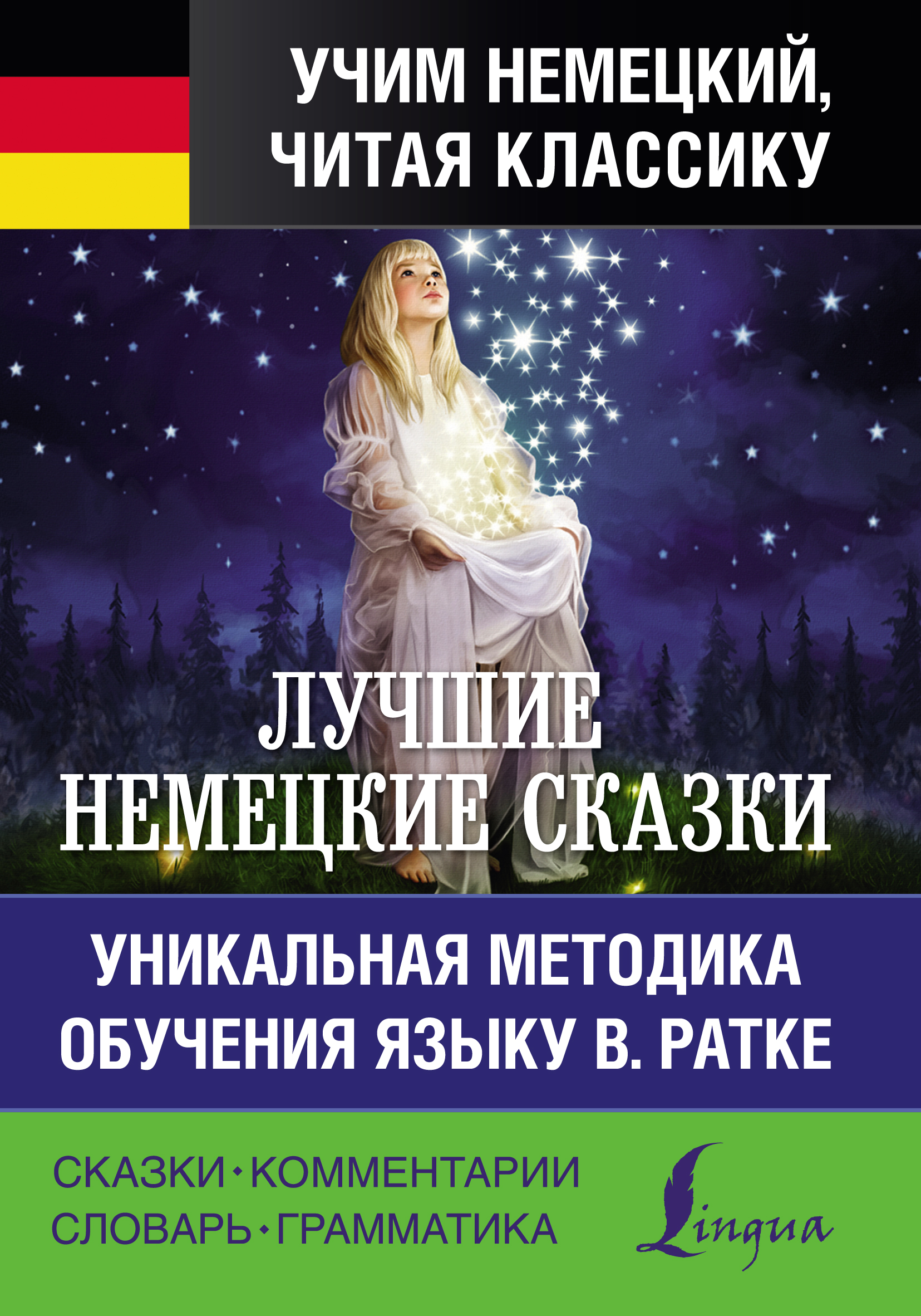 Обложка книги «Лучшие немецкие сказки / Die Besten Deutschen Märchen»