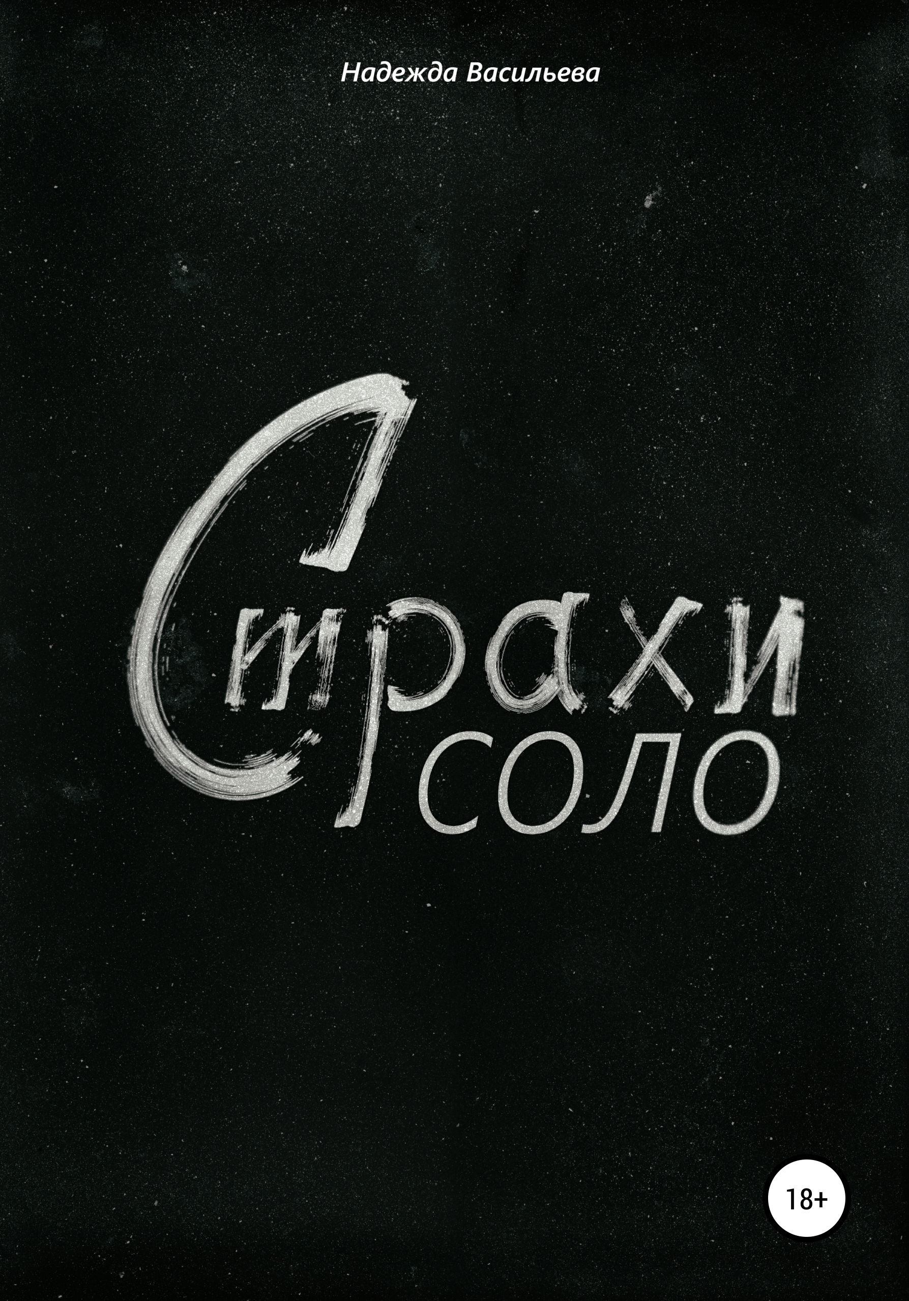 Обложка книги «Страхи соло»