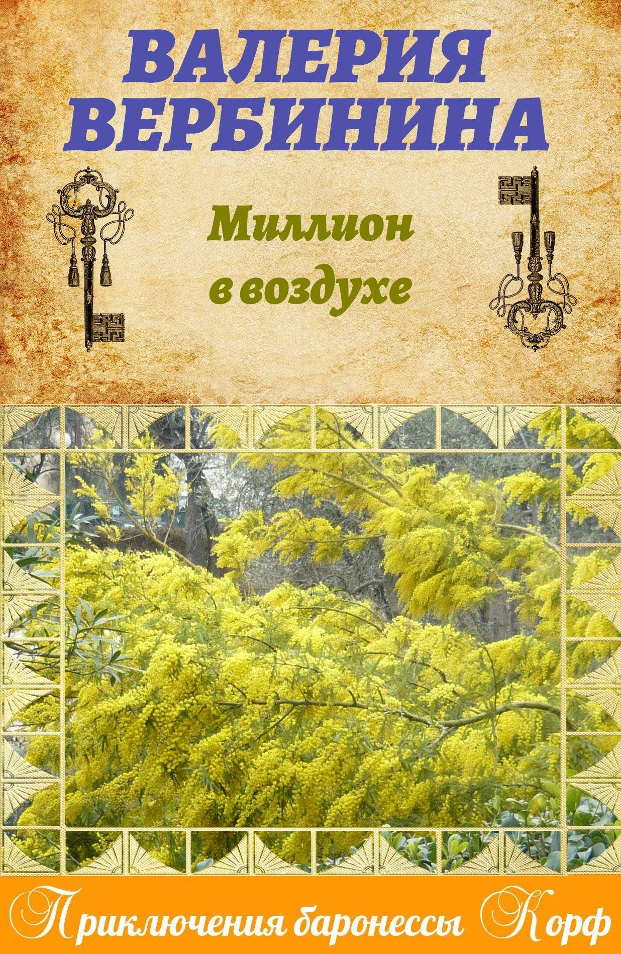 Обложка книги «Миллион в воздухе»