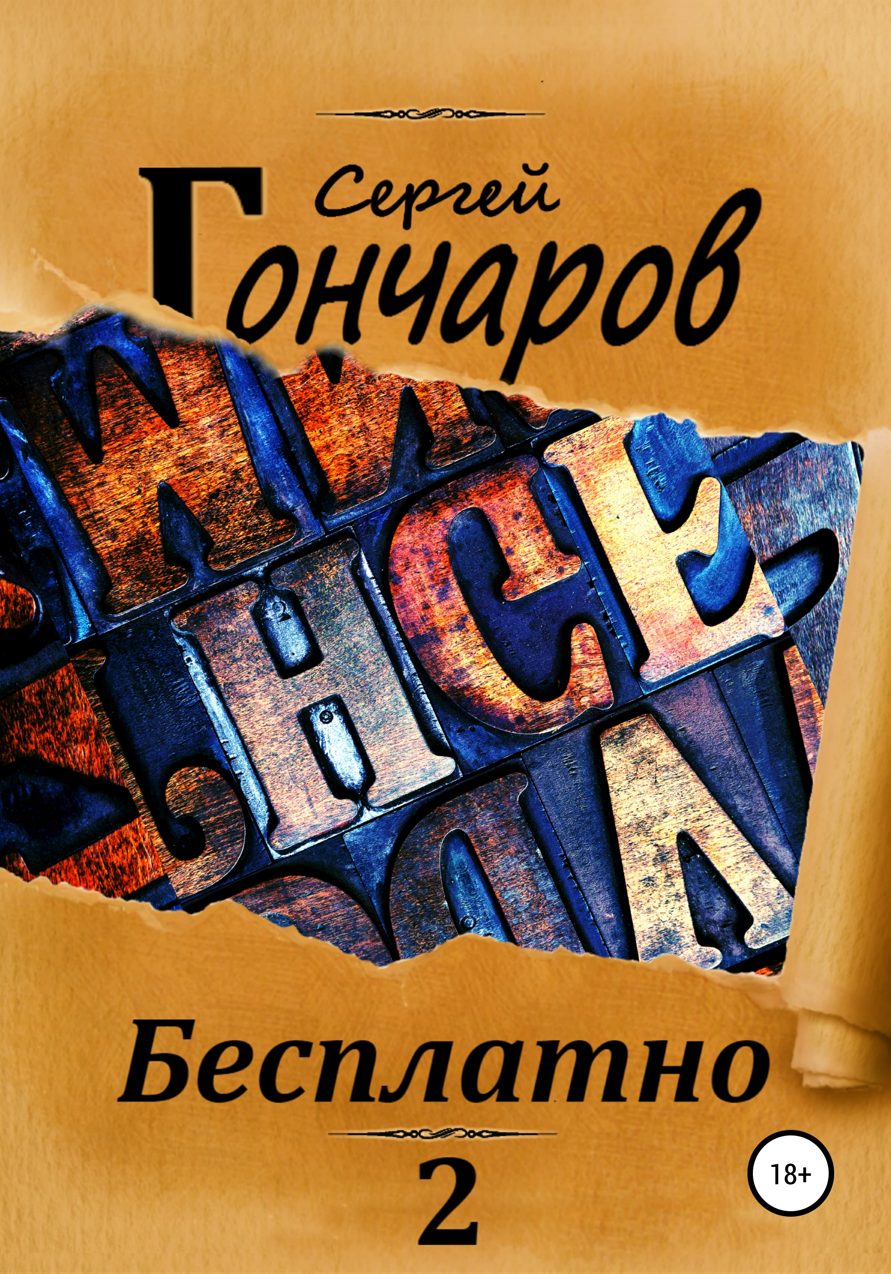 Обложка книги «Бесплатно 2»