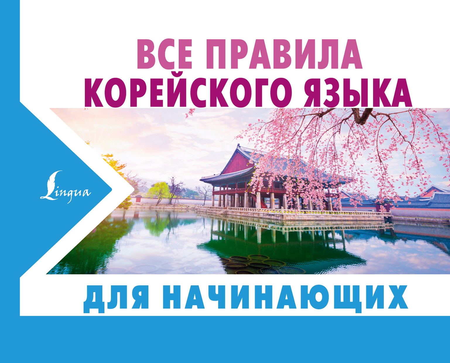 Обложка книги «Все правила корейского языка для начинающих»