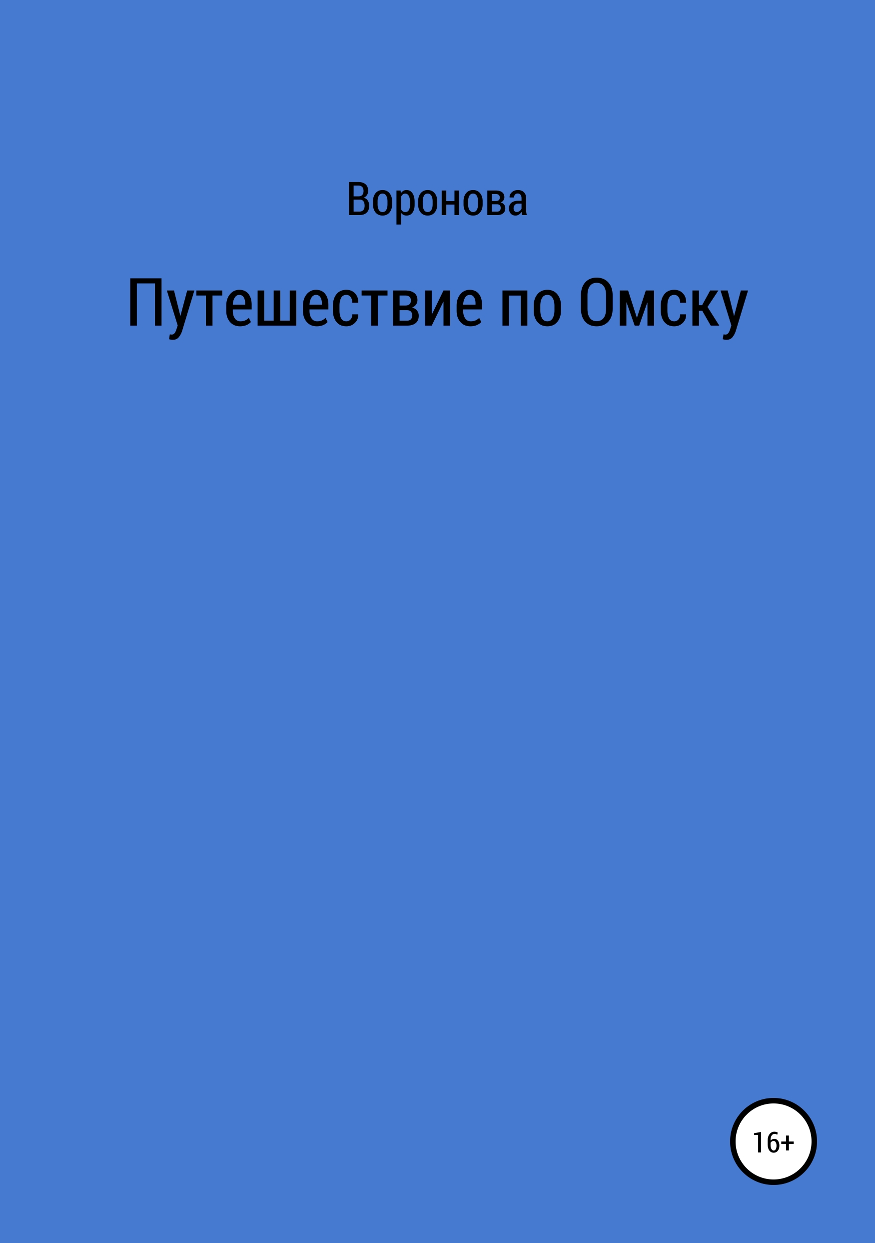 Обложка книги «Путешествие по Омску»
