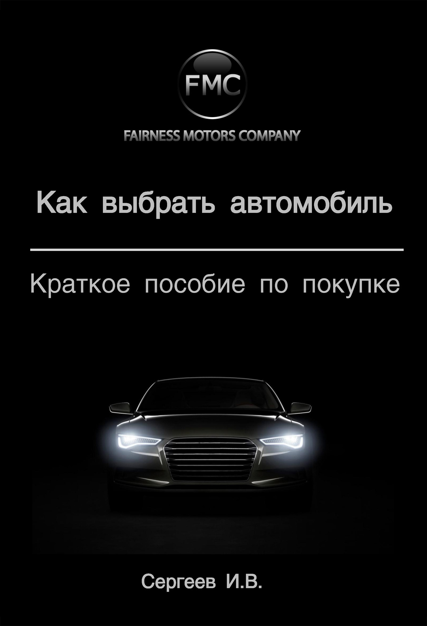 Обложка книги «Как выбрать автомобиль. Краткое пособие по покупке»